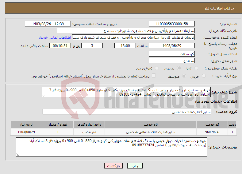 تصویر کوچک آگهی نیاز انتخاب تامین کننده-تهیه و دستمزد اجرای دیوار چینی با سنگ لاشه و نمای موزاییکی کیلو متراژ 850+0 الی 900+0 پروژه فاز 3 اسلام آباد (پرداخت به صورت توافقی ) تماس 09188737424