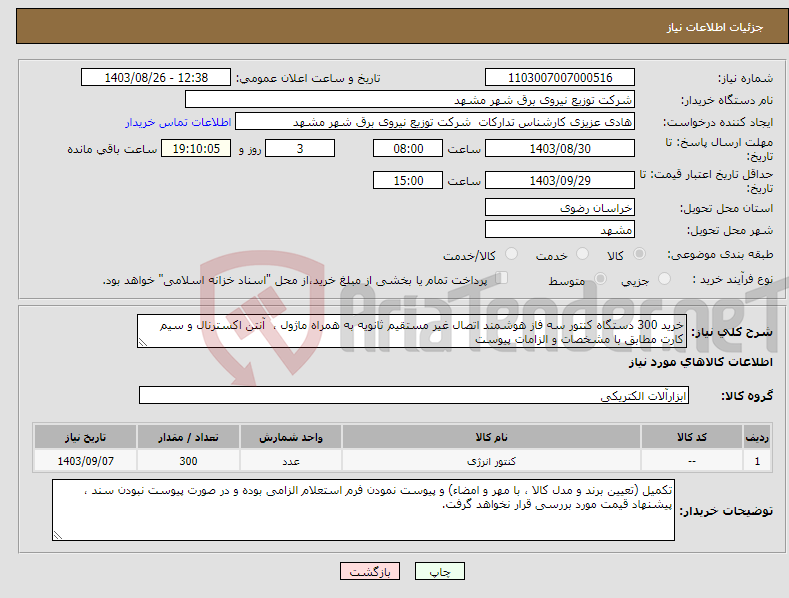 تصویر کوچک آگهی نیاز انتخاب تامین کننده-خرید 300 دستگاه کنتور سه فاز هوشمند اتصال غیر مستقیم ثانویه به همراه ماژول ، آنتن اکسترنال و سیم کارت مطابق با مشخصات و الزامات پیوست