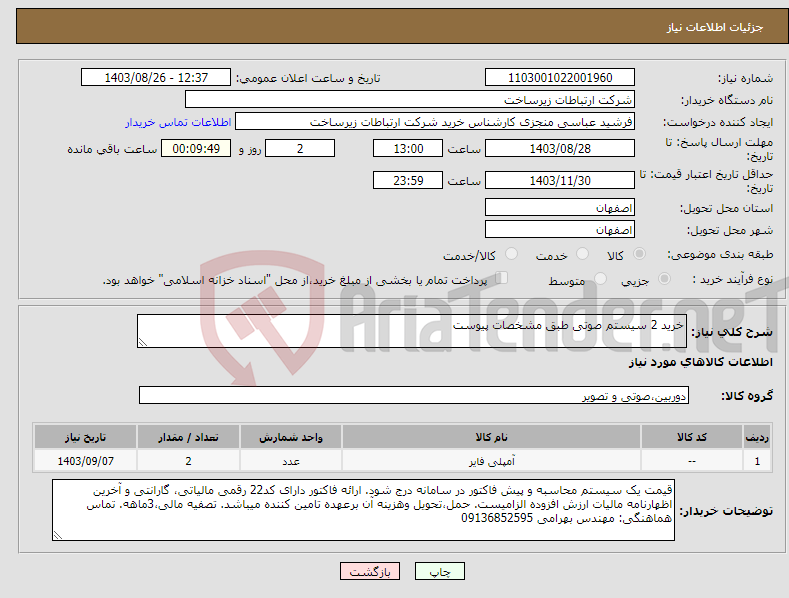 تصویر کوچک آگهی نیاز انتخاب تامین کننده-خرید 2 سیستم صوتی طبق مشخصات پیوست