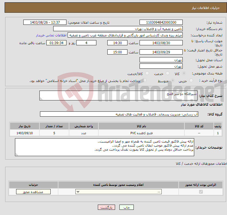 تصویر کوچک آگهی نیاز انتخاب تامین کننده-شیرفلکه دو سر فلنج