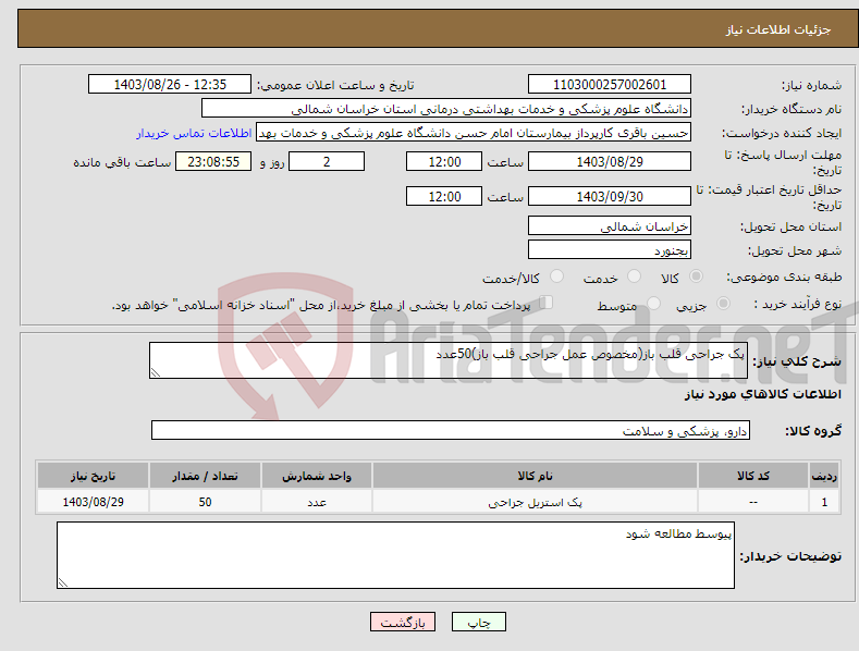 تصویر کوچک آگهی نیاز انتخاب تامین کننده-پک جراحی قلب باز(مخصوص عمل جراحی قلب باز)50عدد