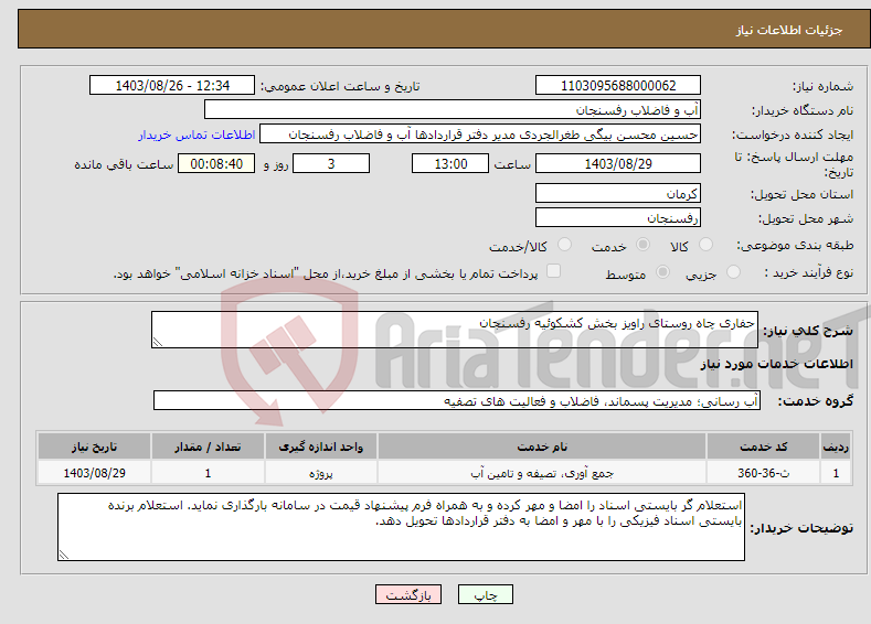 تصویر کوچک آگهی نیاز انتخاب تامین کننده-حفاری چاه روستای راویز بخش کشکوئیه رفسنجان