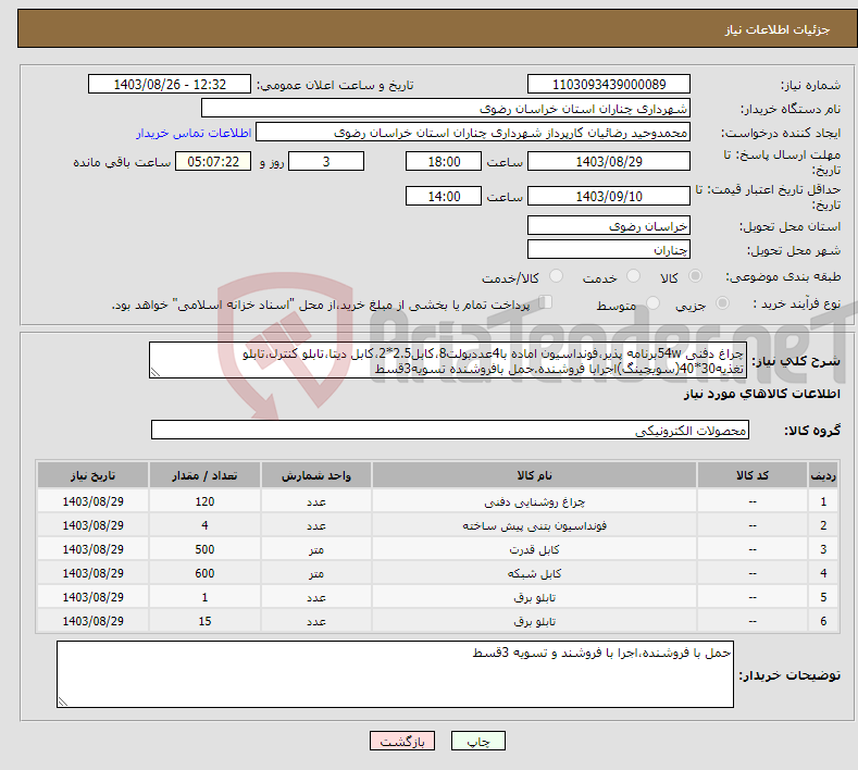 تصویر کوچک آگهی نیاز انتخاب تامین کننده-چراغ دفنی 54wبرنامه پذیر،فونداسیون اماده با4عددبولت8،کابل2.5*2،کابل دیتا،تابلو کنترل،تابلو تغذیه30*40(سویچینگ)اجرابا فروشنده.حمل بافروشنده تسویه3قسط