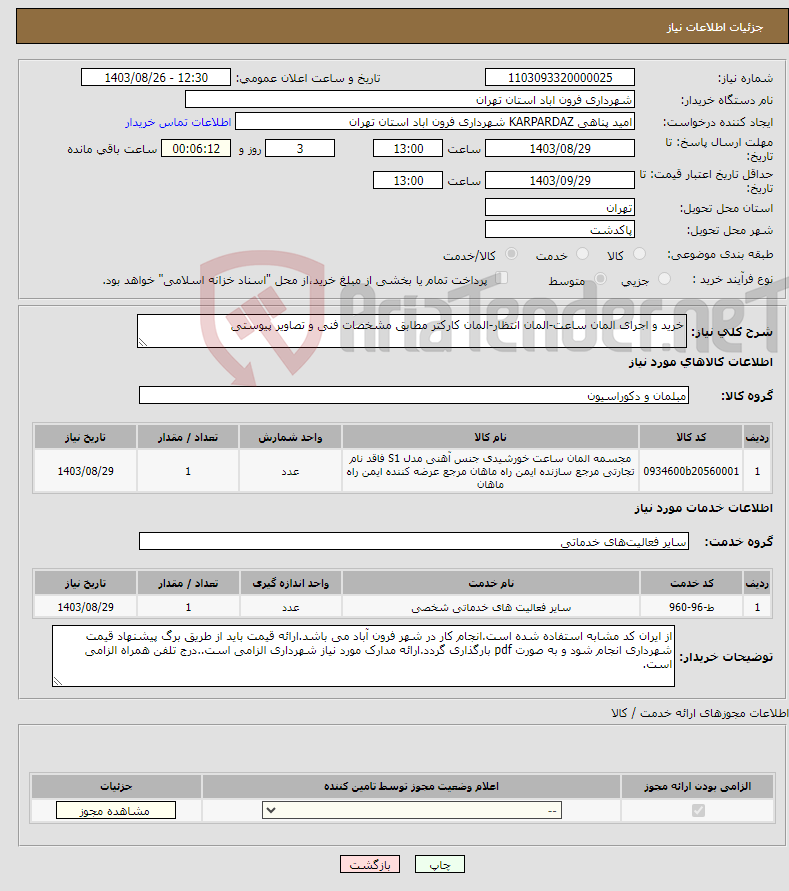 تصویر کوچک آگهی نیاز انتخاب تامین کننده-خرید و اجرای المان ساعت-المان انتظار-المان کارکتر مطابق مشخصات فنی و تصاویر پیوستی 