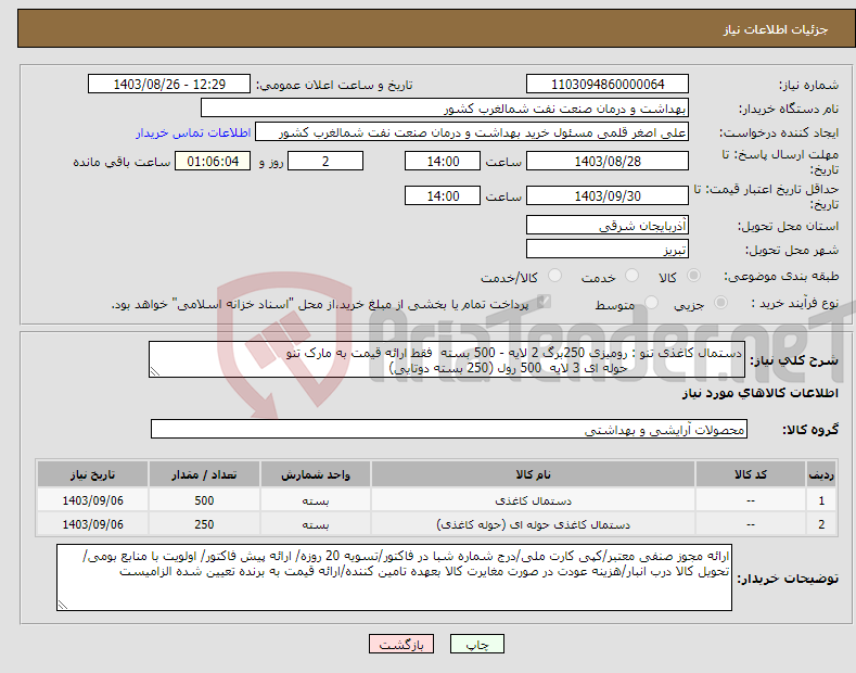 تصویر کوچک آگهی نیاز انتخاب تامین کننده-دستمال کاغذی تنو : رومیزی 250برگ 2 لایه - 500 بسته فقط ارائه قیمت به مارک تنو حوله ای 3 لایه 500 رول (250 بسته دوتایی)