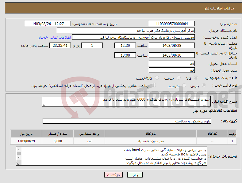 تصویر کوچک آگهی نیاز انتخاب تامین کننده-سوزن فیستولای شریانی و وریدی هرکدام 6000 عدد برند سها یا فارمد