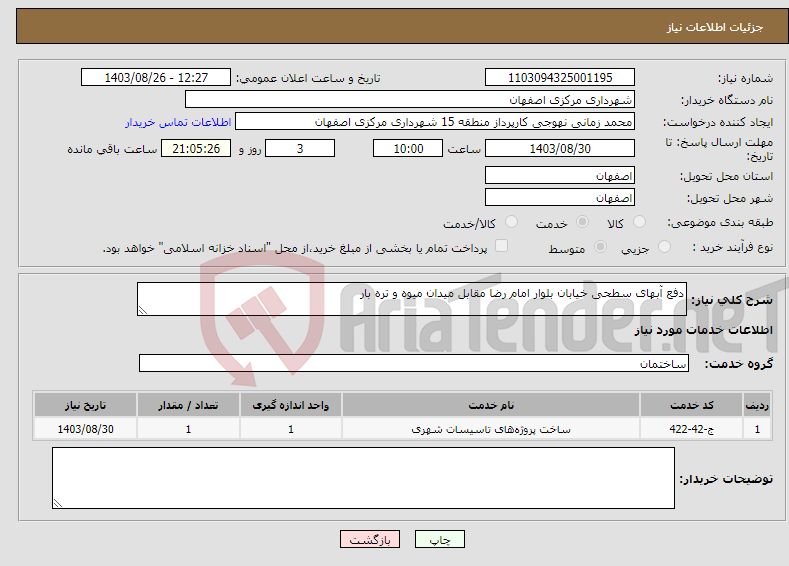 تصویر کوچک آگهی نیاز انتخاب تامین کننده-دفع آبهای سطحی خیابان بلوار امام رضا مقابل میدان میوه و تره بار