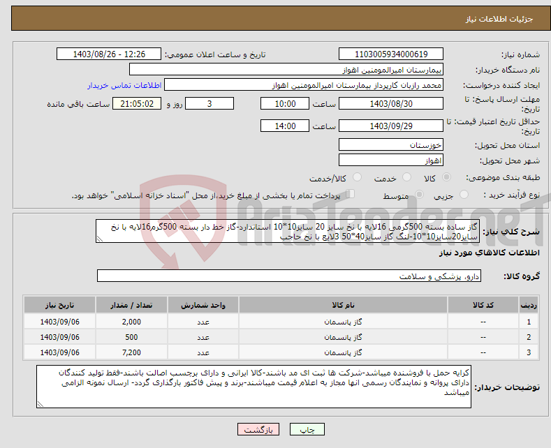 تصویر کوچک آگهی نیاز انتخاب تامین کننده-گاز ساده بسته 500گرمی 16لایه با نخ سایز 20 سایز10*10 استاندارد-گاز خط دار بسته 500گرم16لایه با نخ سایز20سایز10*10-لنگ گاز سایز40*50 3لایع با نخ حاجب