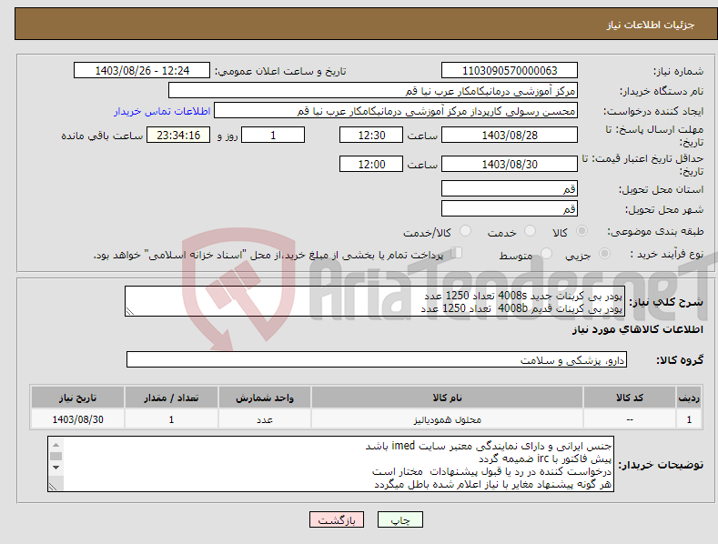 تصویر کوچک آگهی نیاز انتخاب تامین کننده-پودر بی کربنات جدید 4008s تعداد 1250 عدد پودر بی کربنات قدیم 4008b تعداد 1250 عدد