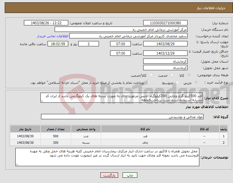 تصویر کوچک آگهی نیاز انتخاب تامین کننده-قند 500کیلو گرم وچایی 300کیلوگرم جنس مرغوب چای به صورت بسته های یک کیلوگرمی باشد از ایران کد مشابه استفاده شده است پرداخت6ماهه