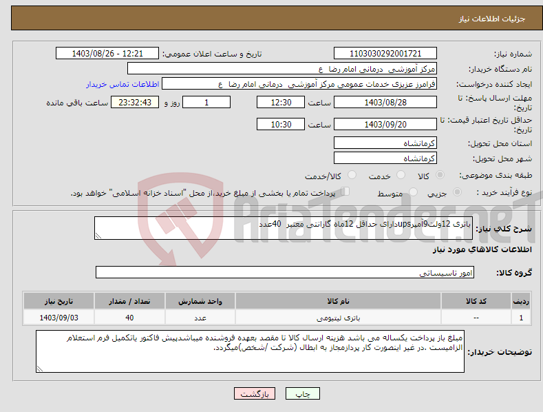 تصویر کوچک آگهی نیاز انتخاب تامین کننده-باتری 12ولت9آمپرupsدارای حداقل 12ماه گارانتی معتبر 40عدد