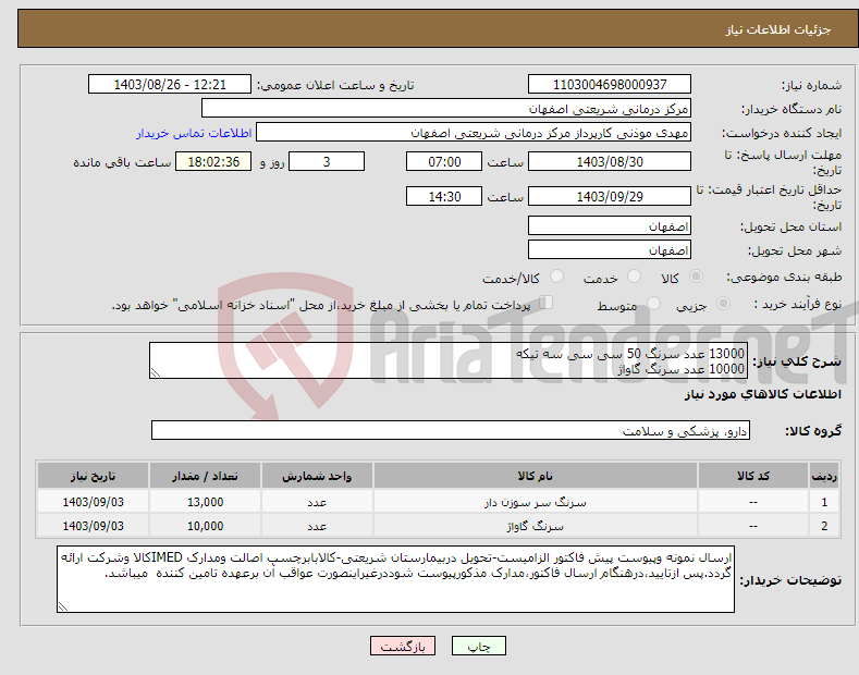تصویر کوچک آگهی نیاز انتخاب تامین کننده-13000 عدد سرنگ 50 سی سی سه تیکه 10000 عدد سرنگ گاواژ