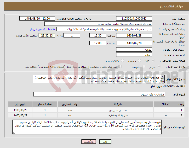 تصویر کوچک آگهی نیاز انتخاب تامین کننده-یک مجموعه مبلمان برند راحتیران شامل صندلی مدیریتی،نیم ست (2مبل تک نفره و 1دونفره و 1میز جلومبلی) برای شعبه ایران خودرو مطابق مشخصات و توضیحات پیوست.