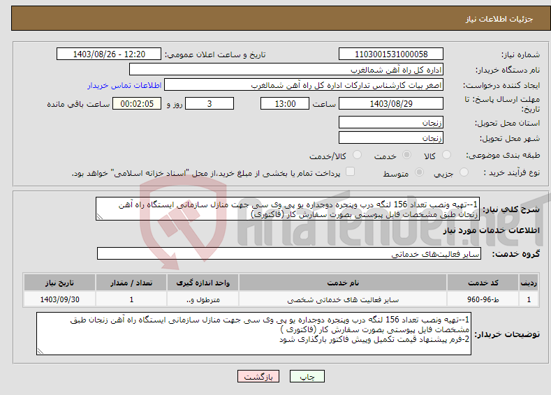 تصویر کوچک آگهی نیاز انتخاب تامین کننده-1--تهیه ونصب تعداد 156 لنگه درب وپنجره دوجداره یو پی وی سی جهت منازل سازمانی ایستگاه راه آهن زنجان طبق مشخصات فایل پیوستی بصورت سفارش کار (فاکتوری)
