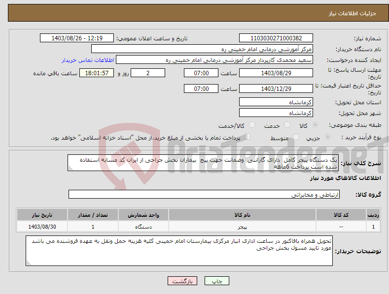 تصویر کوچک آگهی نیاز انتخاب تامین کننده-یک دستگاه پیجر کامل دارای گارانتی وضمانت جهت پیج بیماران بخش جراحی از ایران کد مشابه استفاده شده است پرداخت 6ماهه