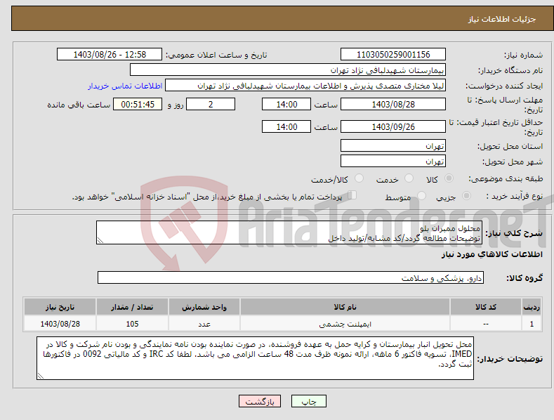 تصویر کوچک آگهی نیاز انتخاب تامین کننده-محلول ممبران بلو توضیحات مطالعه گردد/کد مشابه/تولید داخل 