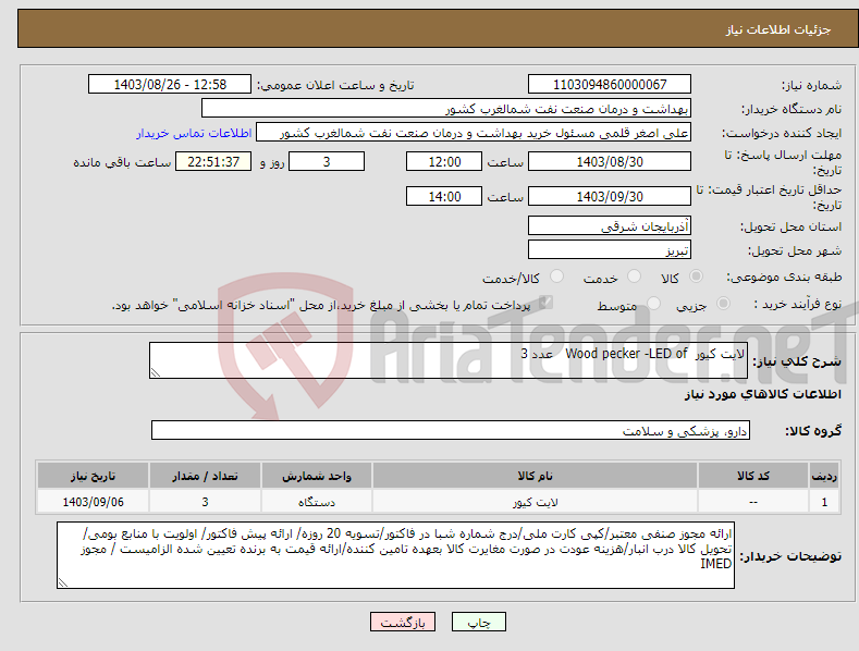 تصویر کوچک آگهی نیاز انتخاب تامین کننده-لایت کیور Wood pecker -LED of عدد 3