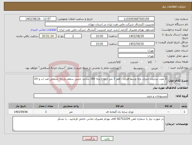 تصویر کوچک آگهی نیاز انتخاب تامین کننده-3 عدد سایبان چتری پایه وسط فلزی ، قطر 3 متر ارتفاع پایه 280 سانت جنس سقف پارچه شمعی ضد اب و UV