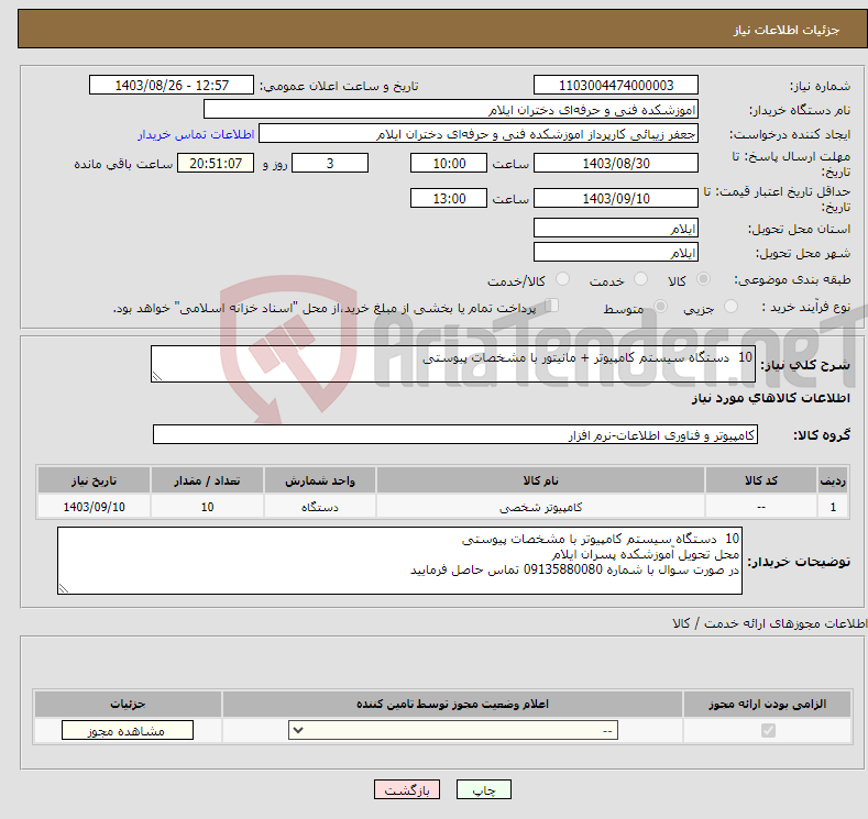 تصویر کوچک آگهی نیاز انتخاب تامین کننده-10 دستگاه سیستم کامپیوتر + مانیتور با مشخصات پیوستی 
