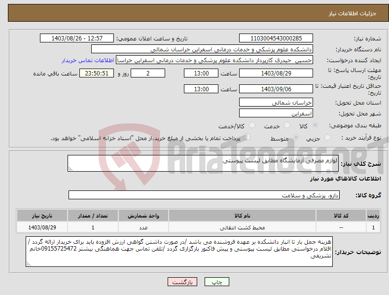 تصویر کوچک آگهی نیاز انتخاب تامین کننده-لوازم مصرفی آزمایشگاه مطابق لیست پیوستی 