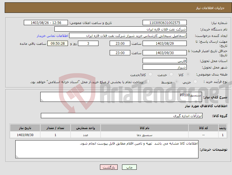 تصویر کوچک آگهی نیاز انتخاب تامین کننده-سنسورPT100