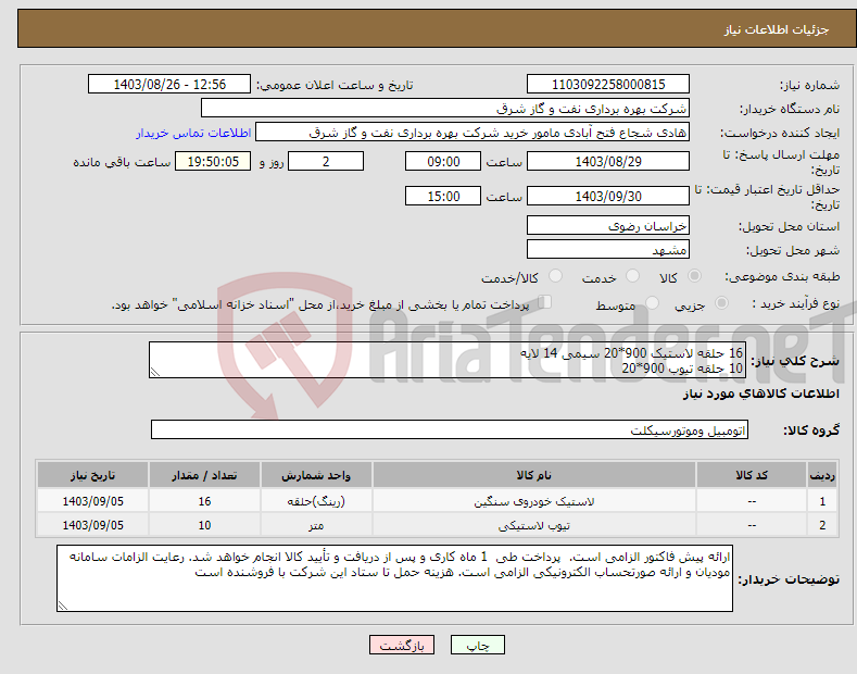 تصویر کوچک آگهی نیاز انتخاب تامین کننده-16 حلقه لاستیک 900*20 سیمی 14 لایه 10 حلقه تیوب 900*20
