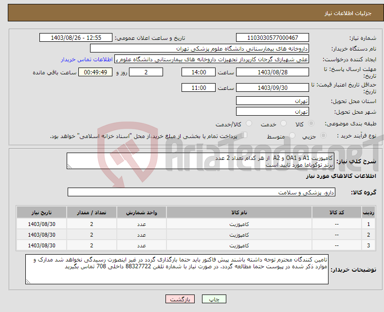 تصویر کوچک آگهی نیاز انتخاب تامین کننده-کامپوزیت A1 و OA1 و A2 از هر کدام تعداد 2 عدد برند توکویاما مورد تایید است