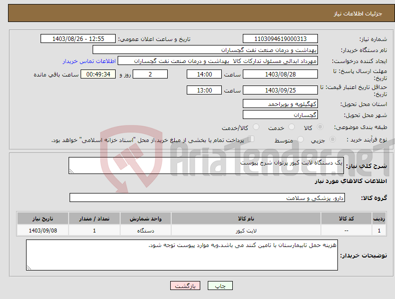 تصویر کوچک آگهی نیاز انتخاب تامین کننده-یک دستگاه لایت کیور پرتوان شرح پیوست