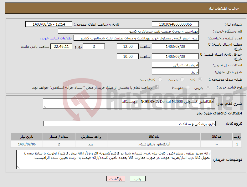 تصویر کوچک آگهی نیاز انتخاب تامین کننده-آمالگاماتور کپسولی NORDISCA Dental M2000 دودستگاه