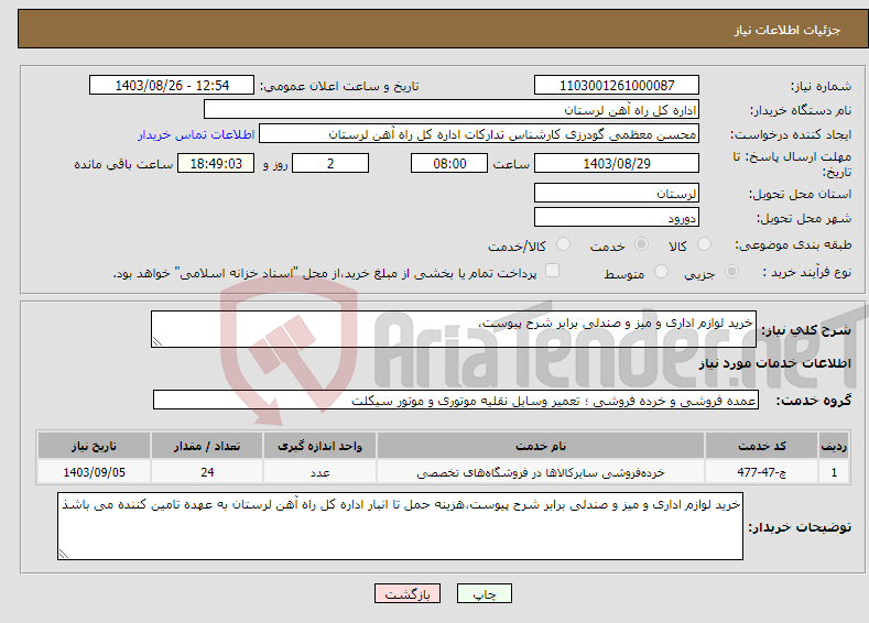 تصویر کوچک آگهی نیاز انتخاب تامین کننده-خرید لوازم اداری و میز و صندلی برابر شرح پیوست،