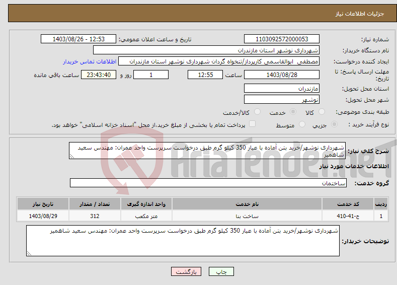 تصویر کوچک آگهی نیاز انتخاب تامین کننده-شهرداری نوشهر/خرید بتن آماده با عیار 350 کیلو گرم طبق درخواست سرپرست واحد عمران: مهندس سعید شاهمیر