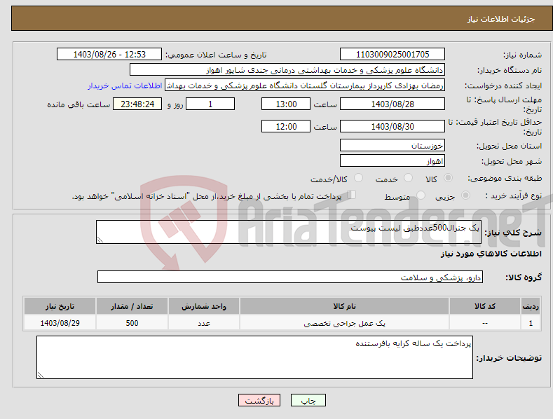تصویر کوچک آگهی نیاز انتخاب تامین کننده-پک جنرال500عددطبق لیست پیوست