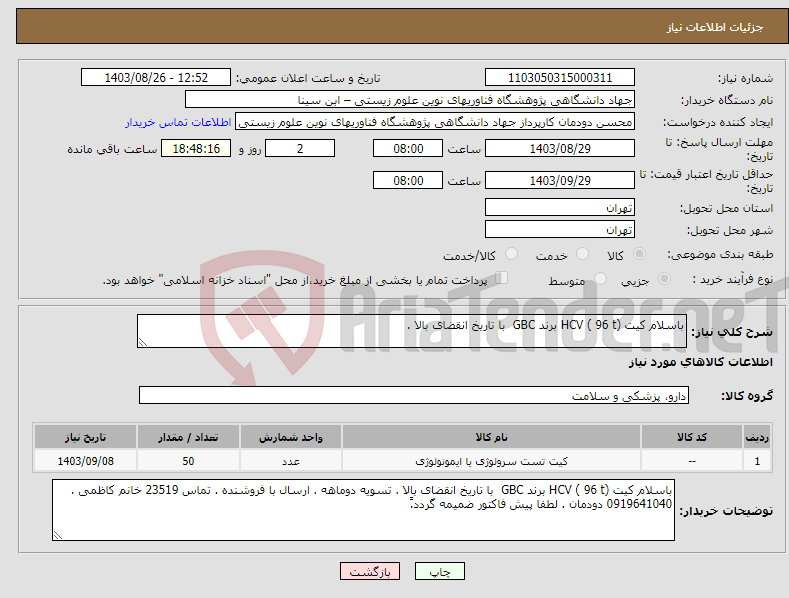 تصویر کوچک آگهی نیاز انتخاب تامین کننده-باسلام کیت HCV ( 96 t) برند GBC با تاریخ انقضای بالا .