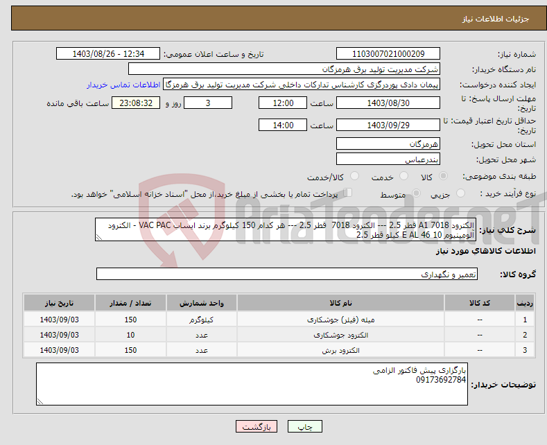 تصویر کوچک آگهی نیاز انتخاب تامین کننده-الکترود 7018 A1 قطر 2.5 --- الکترود 7018 قطر 2.5 --- هر کدام 150 کیلوگرم برند ایساب VAC PAC - الکترود آلومینیوم E AL 46 10 کیلو قطر 2.5 