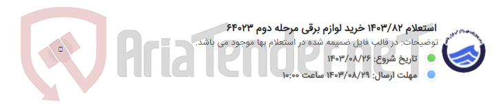 تصویر کوچک آگهی استعلام 1403/82 خرید لوازم برقی مرحله دوم 64023