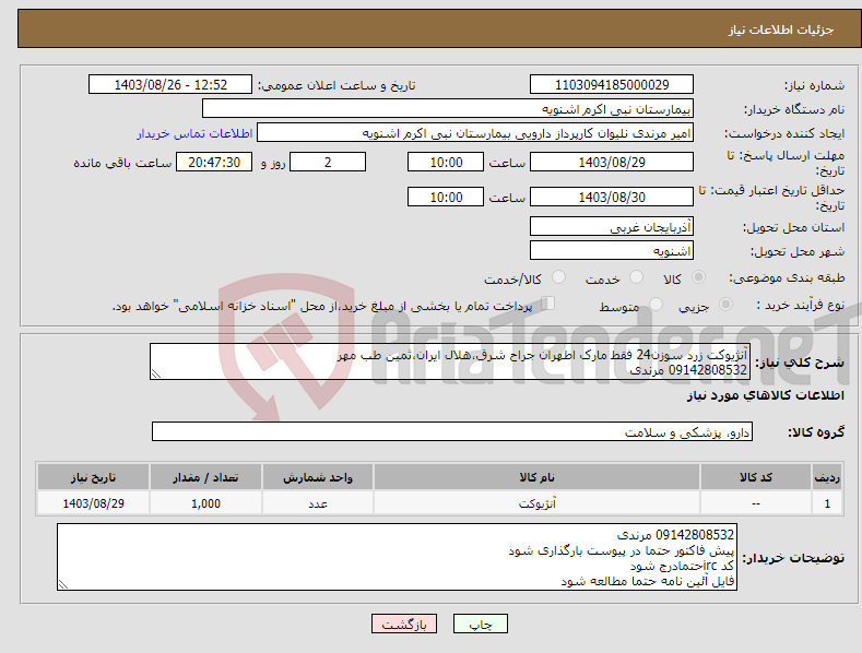 تصویر کوچک آگهی نیاز انتخاب تامین کننده-آنژیوکت زرد سوزن24 فقط مارک اطهران جراح شرق،هلال ایران،ثمین طب مهر 09142808532 مرندی