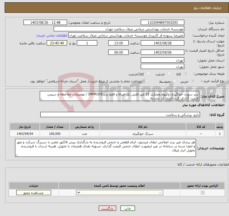 تصویر کوچک آگهی نیاز انتخاب تامین کننده-سر سوزن خونگیری وکیوم ونجکت 21 غیر فلش بک صرفا و فقط برندIMPROVE / توضیحات ملاحظه و سپس قیمت گذاری گردد/ایران کد مشابه