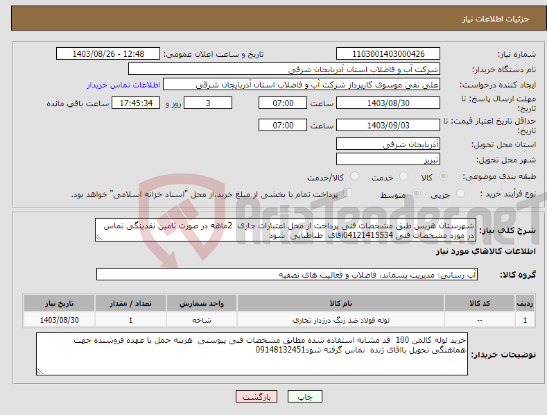 تصویر کوچک آگهی نیاز انتخاب تامین کننده-شهرستان هریس طبق مشخصات فنی پرداخت از محل اعتبارات جاری 2ماهه در صورت تامین نقدینگی تماس در مورد مشخصات فنی 04121415534اقای طباطبایی شود 
