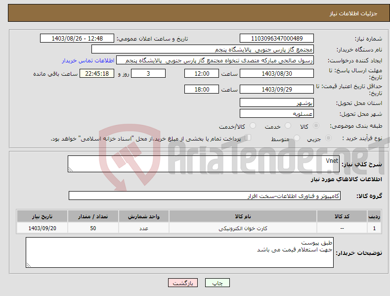 تصویر کوچک آگهی نیاز انتخاب تامین کننده-Vnet