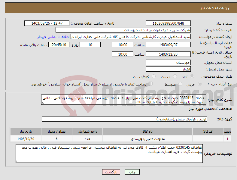تصویر کوچک آگهی نیاز انتخاب تامین کننده-تقاضای 0330145 جهت اطلاع بیشتر از کالای مورد نیاز به تقاضای پیوستی مراجعه شود ، پیشنهاد فنی ، مالی بصورت مجزا پیوست گردد ، خرید اعتباری میباشد.