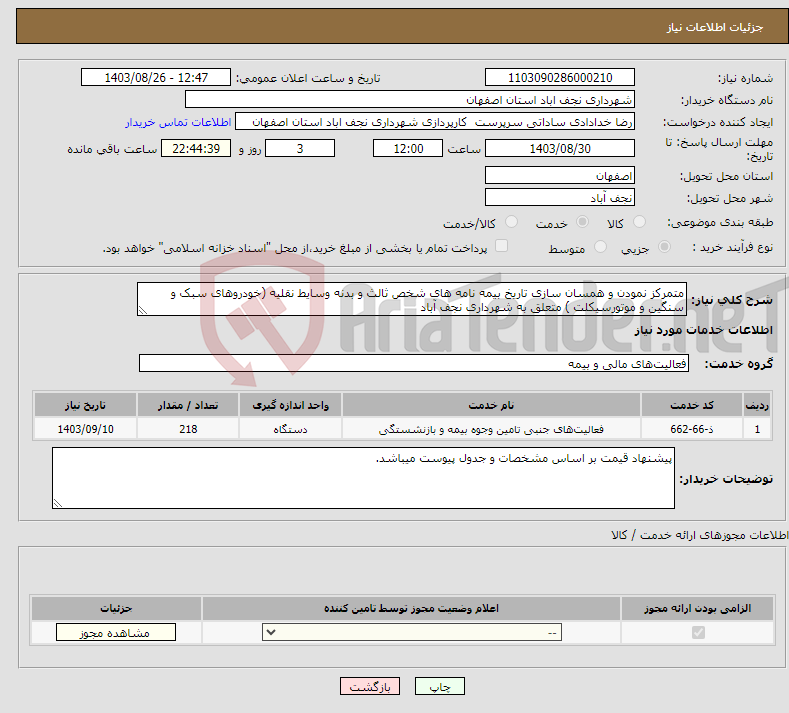 تصویر کوچک آگهی نیاز انتخاب تامین کننده-متمرکز نمودن و همسان سازی تاریخ بیمه نامه های شخص ثالث و بدنه وسایط نقلیه (خودروهای سبک و سنگین و موتورسیکلت ) متعلق به شهرداری نجف آباد