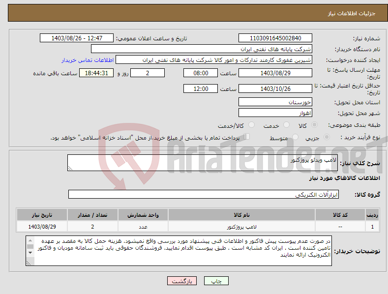 تصویر کوچک آگهی نیاز انتخاب تامین کننده-لامپ ویدئو پروژکتور 