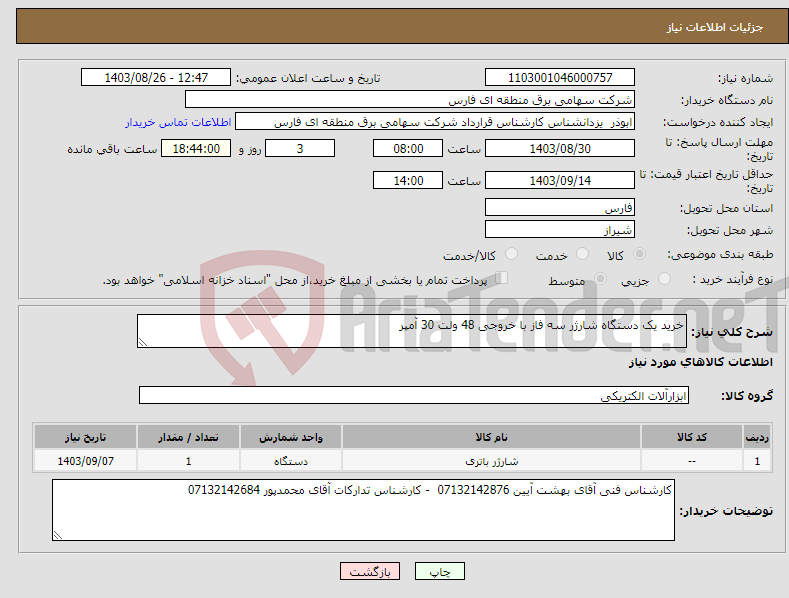 تصویر کوچک آگهی نیاز انتخاب تامین کننده-خرید یک دستگاه شارژر سه فاز با خروجی 48 ولت 30 آمپر