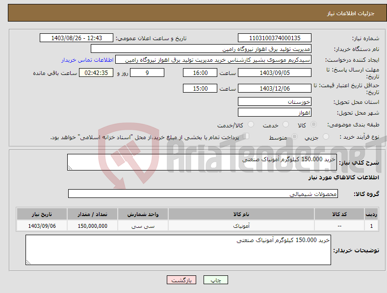 تصویر کوچک آگهی نیاز انتخاب تامین کننده-خرید 150.000 کیلوگرم آمونیاک صنعتی
