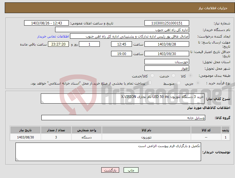 تصویر کوچک آگهی نیاز انتخاب تامین کننده-خرید 3 دستگاه تلوزیون LED 50 inc نام تجاری X.VISION