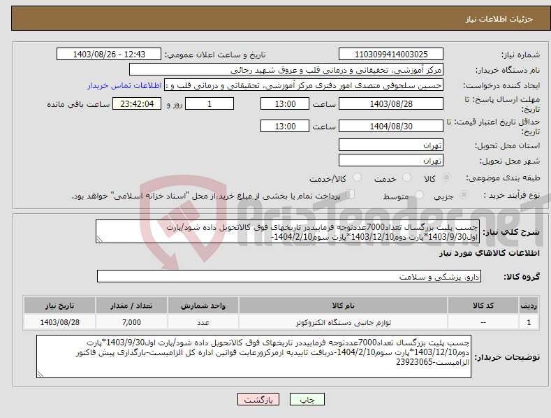 تصویر کوچک آگهی نیاز انتخاب تامین کننده-چسب پلیت بزرگسال تعداد7000عددتوجه فرماییددر تاریخهای فوق کالاتحویل داده شود/پارت اول1403/9/30*پارت دوم1403/12/10*پارت سوم1404/2/10-