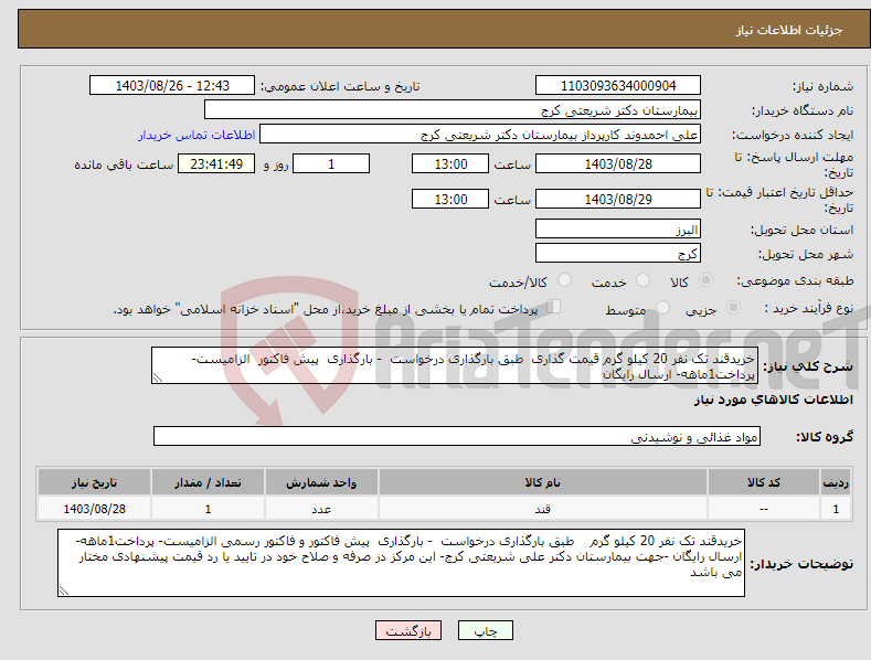 تصویر کوچک آگهی نیاز انتخاب تامین کننده-خریدقند تک نفر 20 کیلو گرم قیمت گذاری طبق بارگذاری درخواست - بارگذاری پیش فاکتور الزامیست- پرداخت1ماهه- ارسال رایگان