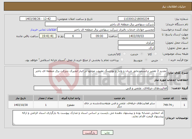 تصویر کوچک آگهی نیاز انتخاب تامین کننده-تجدید 3 تعمیر ترانسفورماتور جریان و ولتاژ و بوشینگ معیوب موجود در انبار انجیرک شرکت برق منطقه ای باختر