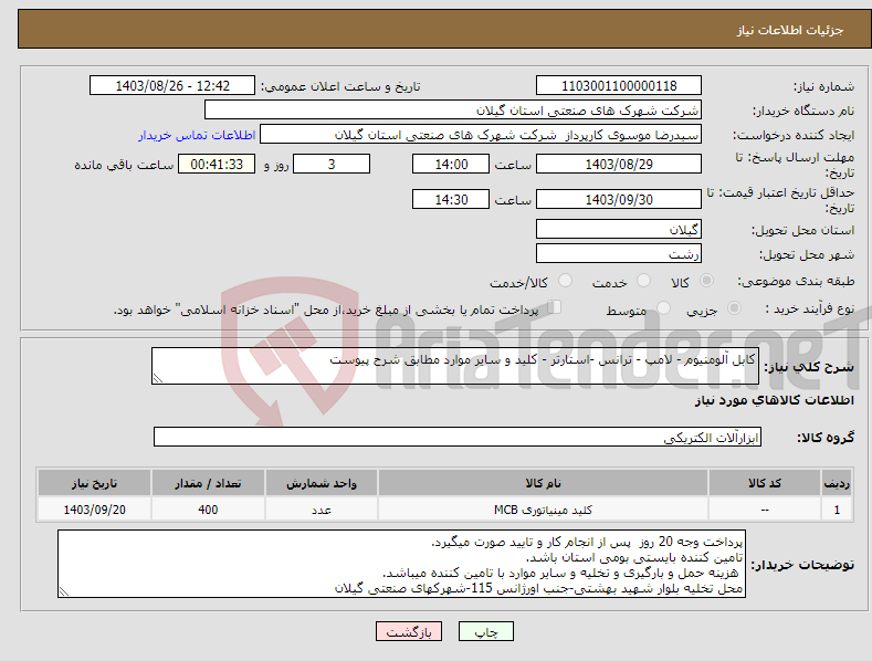 تصویر کوچک آگهی نیاز انتخاب تامین کننده-کابل آلومنیوم - لامپ - ترانس -استارتر - کلید و سایر موارد مطابق شرح پیوست