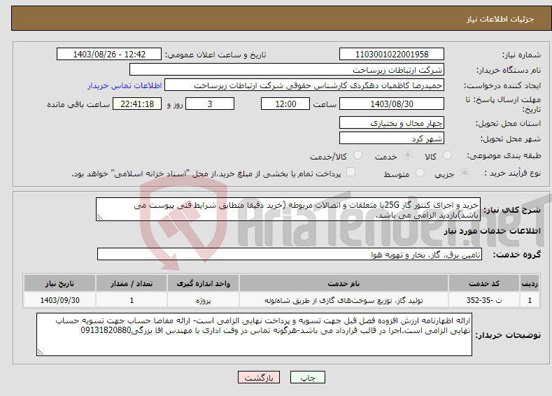 تصویر کوچک آگهی نیاز انتخاب تامین کننده-خرید و اجرای کنتور گاز 25Gبا متعلقات و اتصالات مربوطه (خرید دقیقا متطابق شرایط فنی پیوست می باشد)بازدید الزامی می باشد.